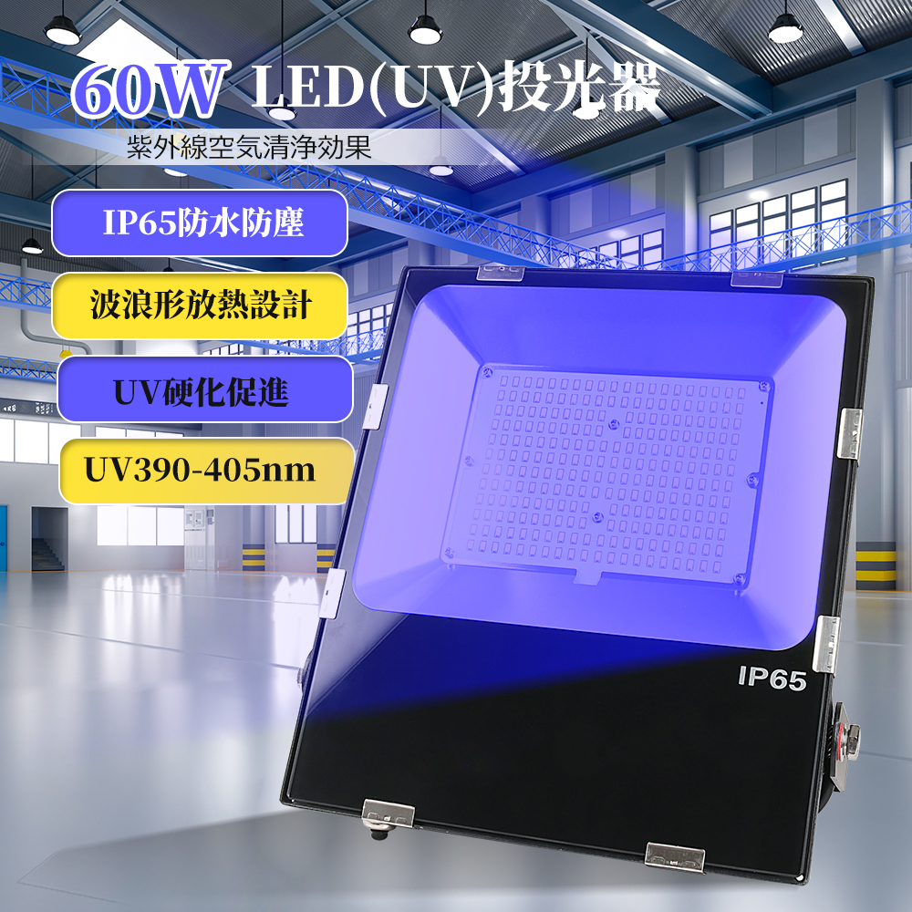 特価20台 LED UV投光器 60W 超薄型 LED投光器 390-405nmUV 広範囲を