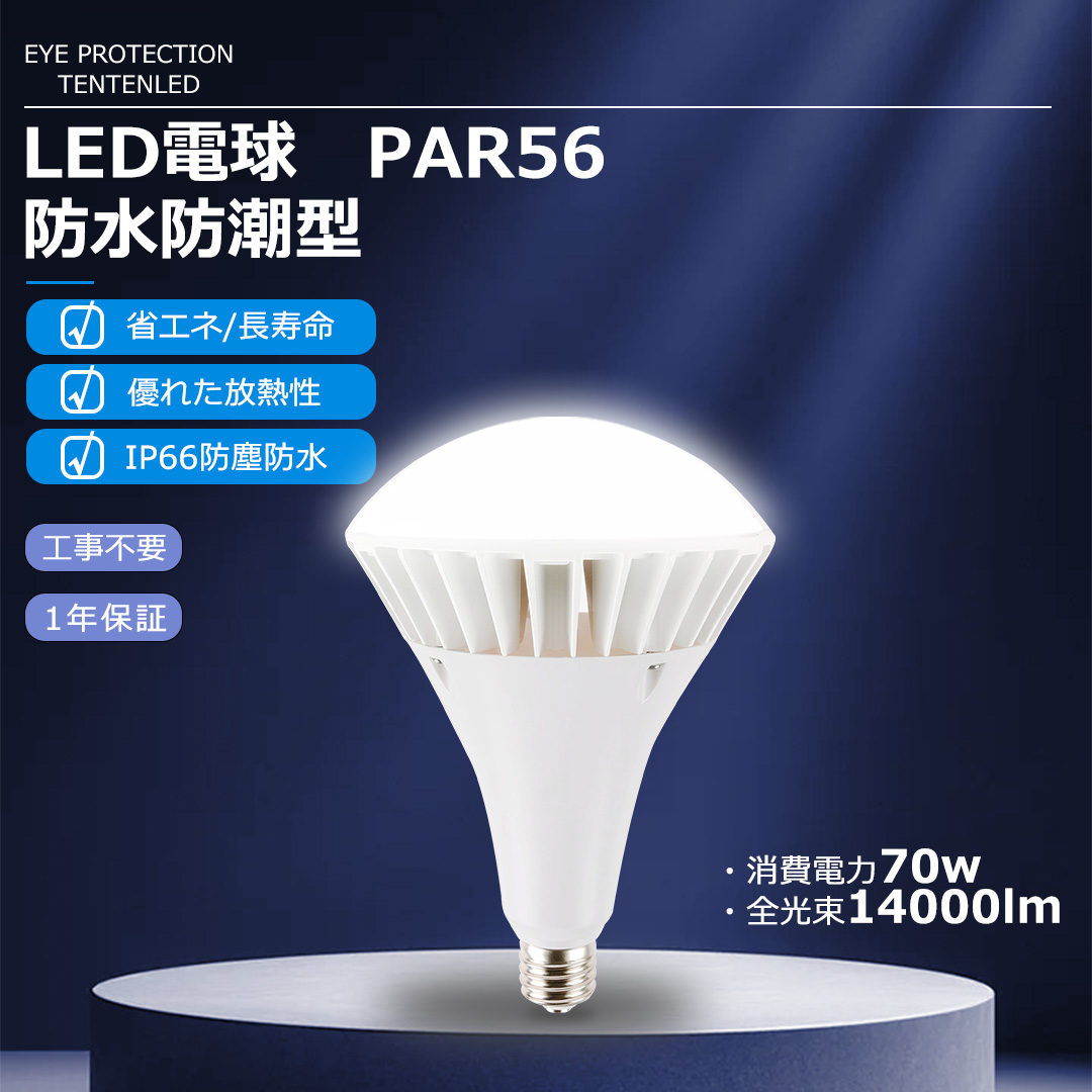 新品 PAR56 LED水銀灯 E39 70W 昼光色 2個セット PAR56 LED バラストレス水銀灯 E39 70W 電球色~昼光色 14000LM IP66