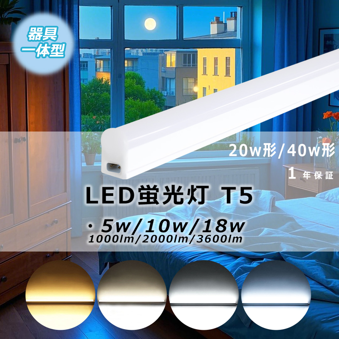 p4【工事不要】LED蛍光灯 T5 器具一体型 20w形/40w形 スリム