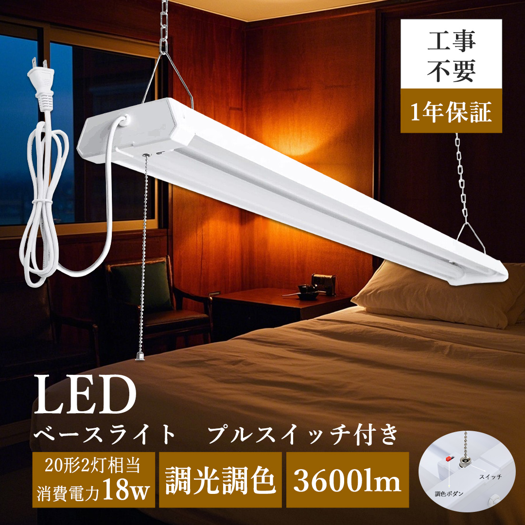 Yahoo! Yahoo!ショッピング(ヤフー ショッピング)20W型 LED蛍光灯器具 照明器具 ledベースライト 調色 2灯式 逆富士型 蛍光灯 18W 3600LM 直管型 led蛍光ランプ付き 直付 吊り下げ 配線工事不要 チェーン付 節電
