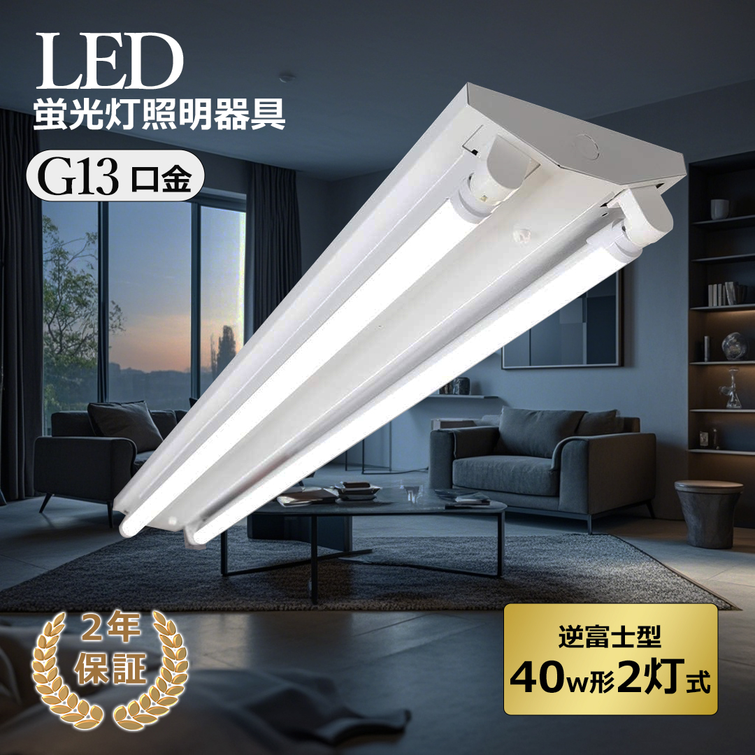 SOTE38灯白 3600LM蛍光灯2本1200円！】逆富士型 LED蛍光灯器具 逆富士型 40W
