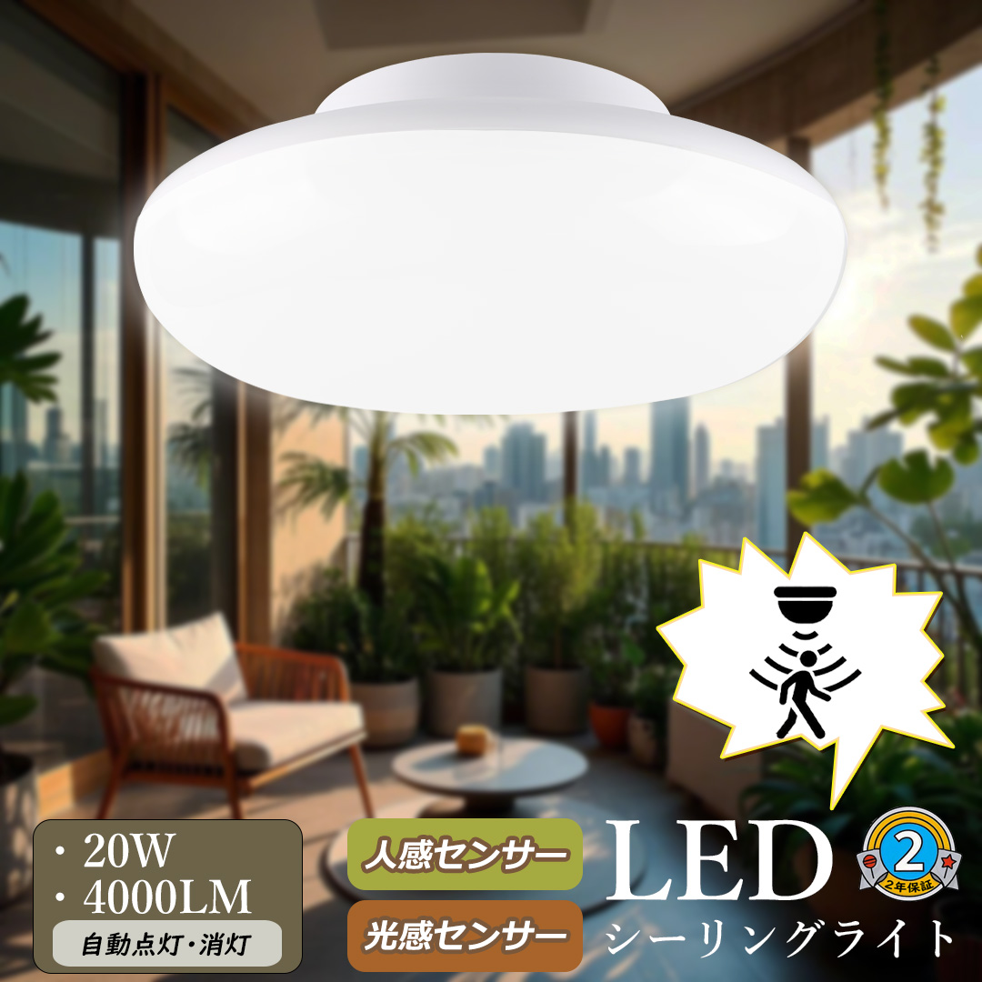 防犯灯】人感シーリングライト ledセンサーライト 人感センサー付 LED