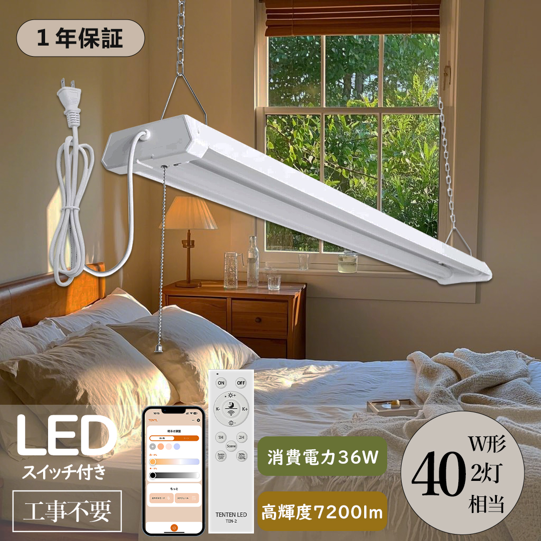 Yahoo! Yahoo!ショッピング(ヤフー ショッピング)【送料無料】キャッチライト 調色 調光 LED蛍光灯 LEDベースライト リモコン プルスイッチ 36W 7200lm 40w型2灯相当 4台まで連結可能 常夜灯 軽量 節電 防虫