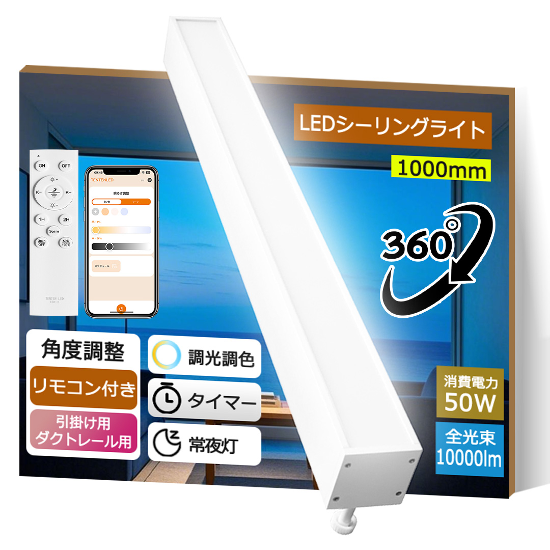 LED電気 シーリングライト タイマー 調光調色 リモコン付き 長方形