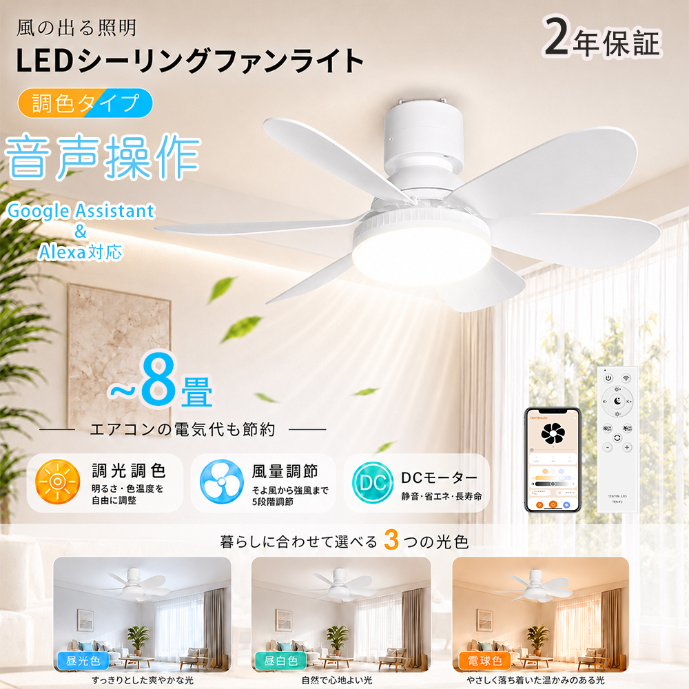 LEDシーリングライトファン付き シーリングファンライト リモコン付き 5段階風量 天井照明 6畳 調光調色 Google・Alexa対応 アプリ制御 工事不要 タイマー付き