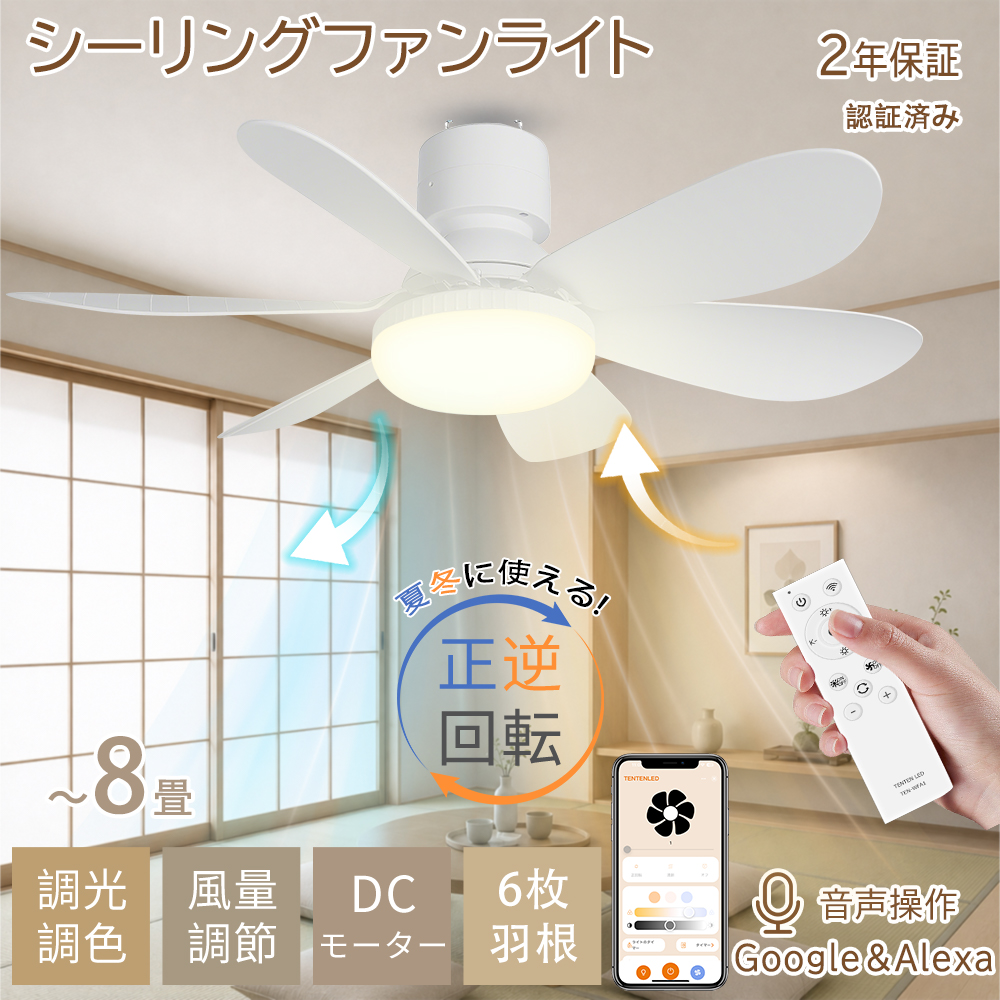 「アプリ制御」シーリングファンライト led シーリングライト dcモーター シーリングファン リモコン付き Google・Alexa対応 8畳 風量調整 調光調色 省エネ