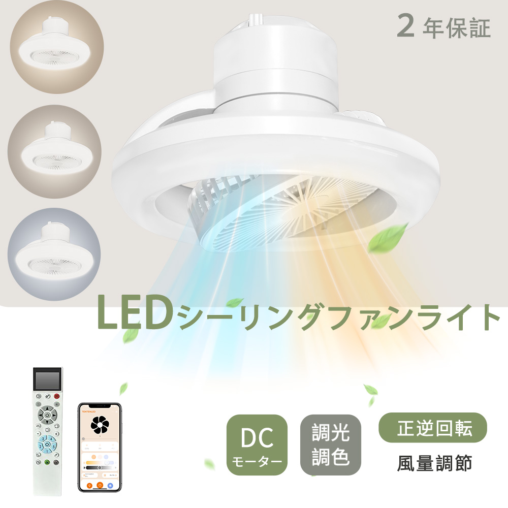 「Google・Alexa対応」LEDシーリングファンライト 小型扇風機 メモリー 調光調色 led 首振り 8畳 おしゃれ リモコン付き 風量調節 正逆回転 スマホ操作 タイマー