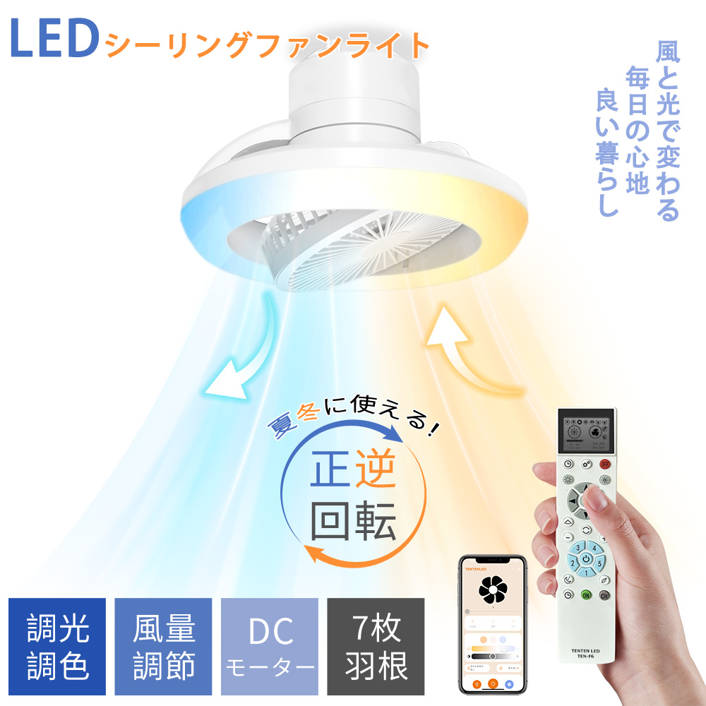「省エネ・大風量」LEDシーリングファンライト 天井ファン照明 DCモーター Google アプリ対応 調光調色 正逆回転 風量15段階 タイマー メモリー リモコン付き