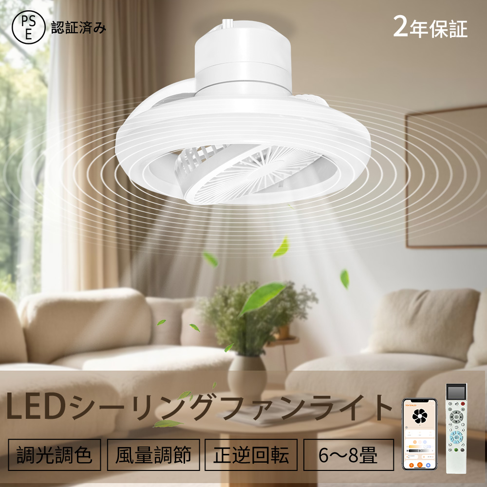 LEDシーリングファンライト ライト付きファン 音声制御 調光調色 風量調節 軽量 スマートファンライト Alexa Google接続 アプリ対応 引掛け 工事不要 タイマー