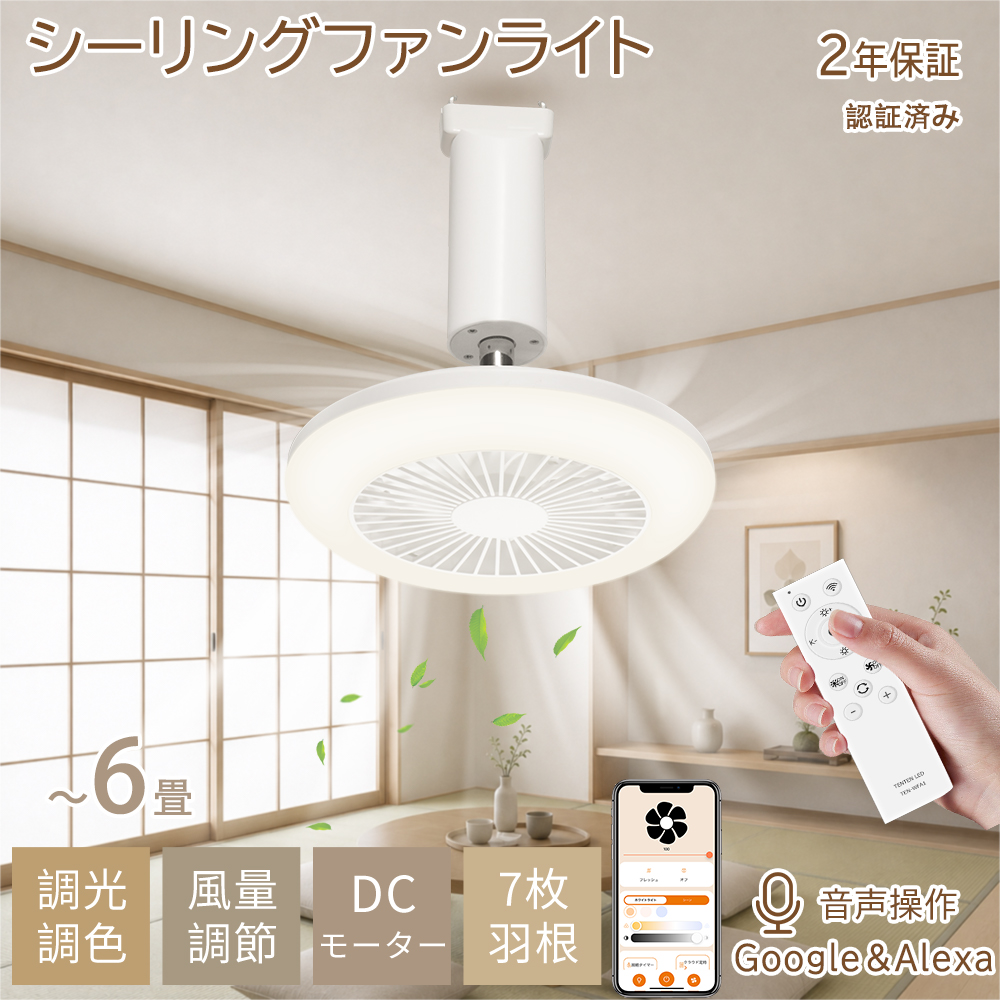 LEDシーリングファンライト DCモーター シーリングファン 6畳 シーリングライト led 調光調色 アプリ/リモコン制御 Google・Alexa対応 リビング照明 工事不要