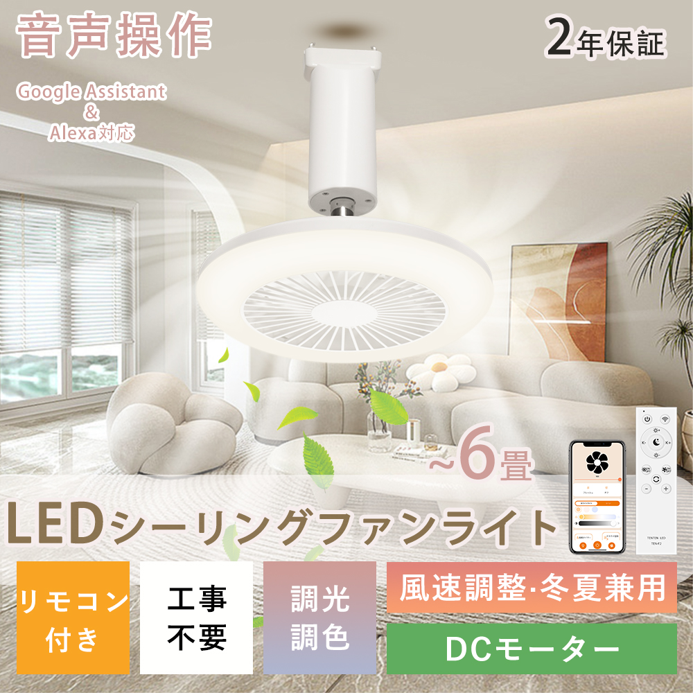 シーリングファンライト 6畳 LED シーリングライト ファン付き リモコン付き 天井照明 工事不要 調光調色 スマホ操作 Google・Alexa対応 静音 おしゃれ リビング