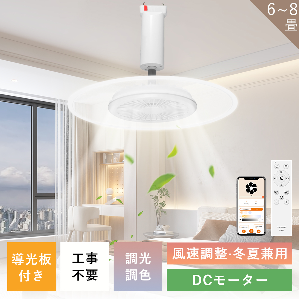 【導光板付き」LEDシーリングファンライト 6畳 8畳 静音 DCモーター φ30 リモコン付き 調光調色 風量調節 首振り タイマー メモリ 天井ライト Google/Alexa対応
