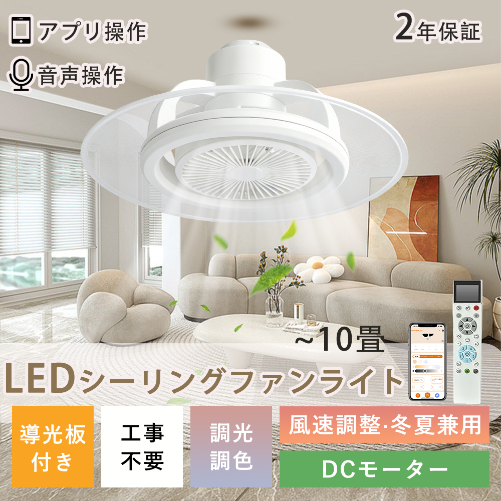 「スマートモデル」シーリングファンライト led シーリングライト リモコン付き 6畳 8畳 dcモーター 導光板付き 調光調色 風量調節 アプリ・音声操作 小型