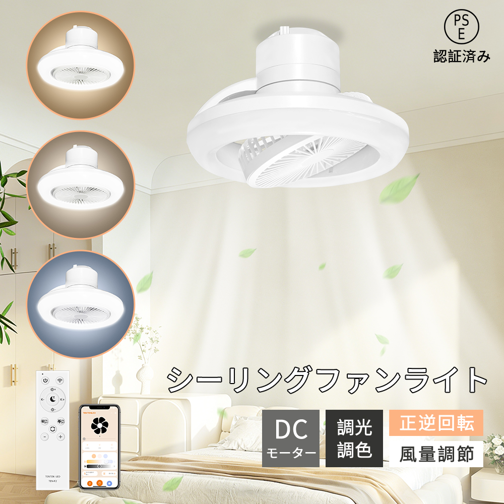 【風光一体型・省エネ】シーリングライト LEDシーリングファンライト 正逆回転 調光調色 風量調節 8畳 DCモーター タイマー/メモリー 音声遠隔制御 リモコン付き