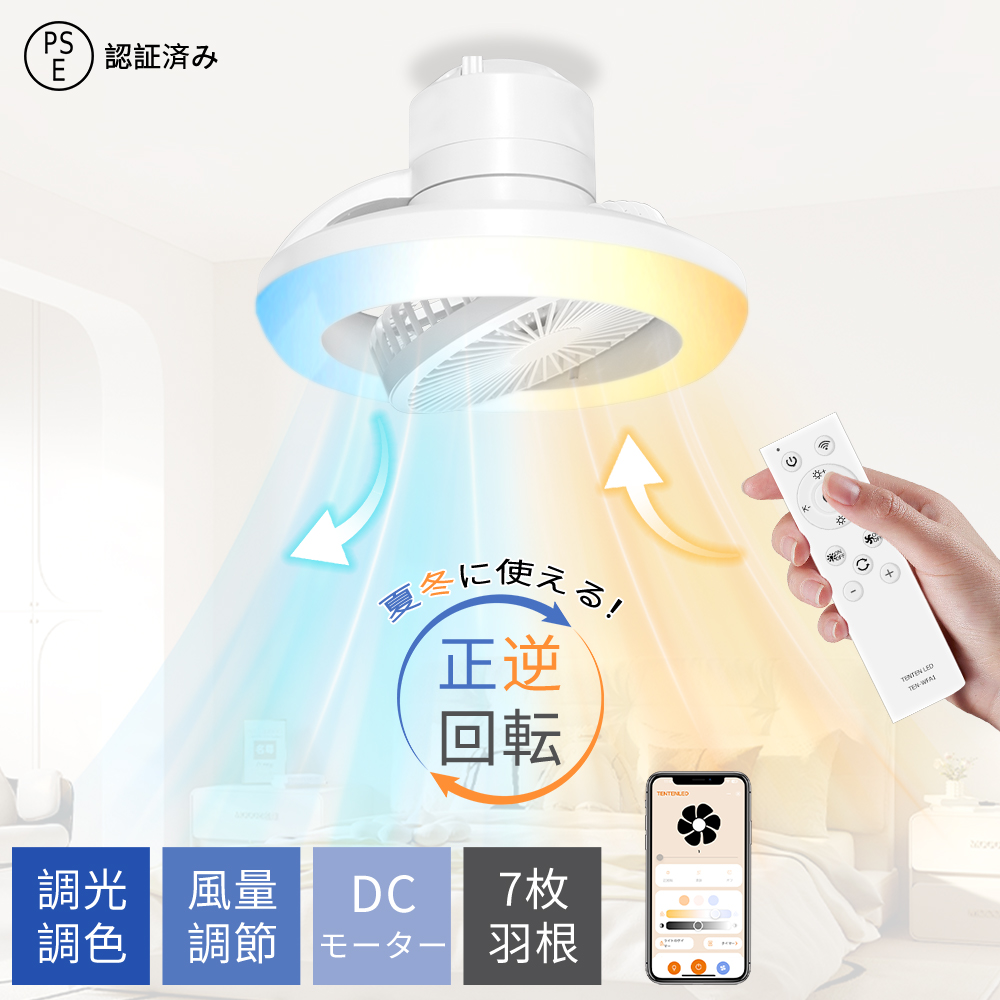 【省エネ・四季活用】LEDシーリングファンライト 天井照明 冷暖両用 調光調色 5段階風量調節 タイマー 手動首振り 正逆回転 DCモーター アプリ操作 常夜灯付き