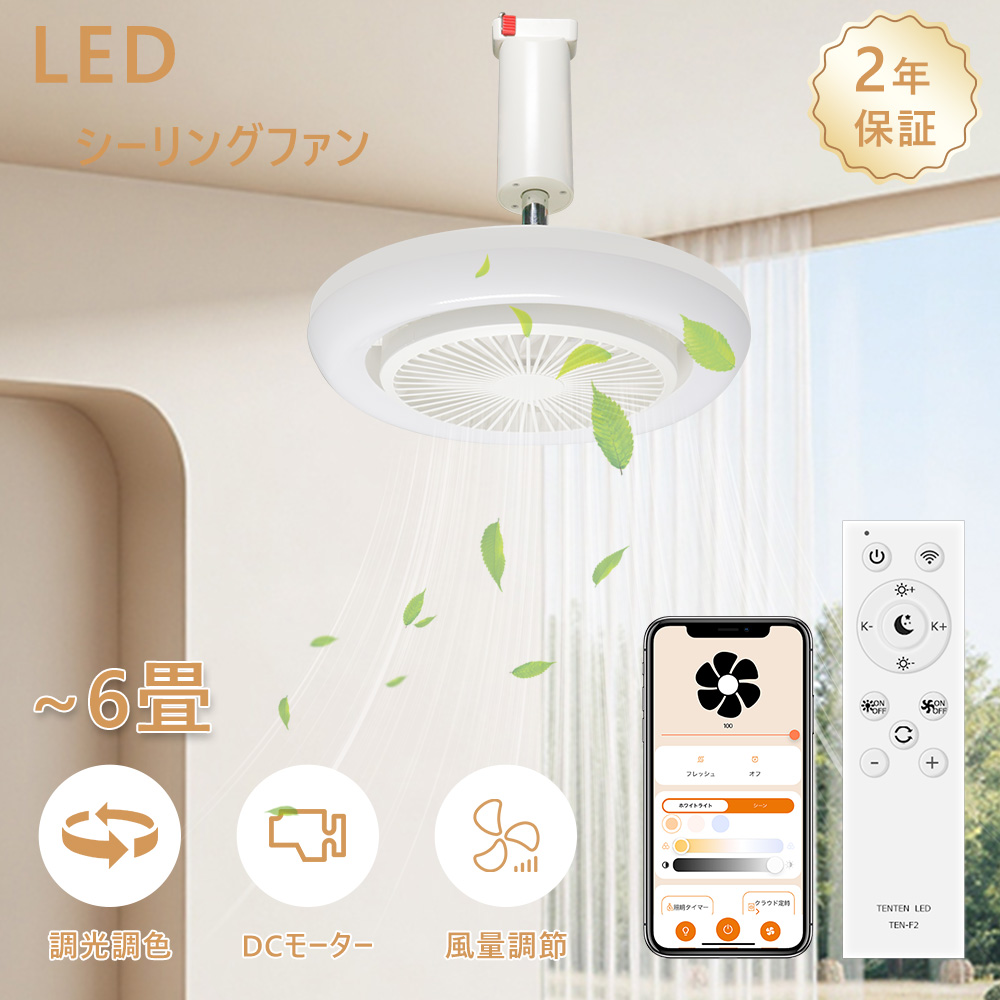 「アプリ制御」LEDシーリングファンライト 引っ掛け 正逆回転 6畳 小型 調光調色 DCモーター 静音 スマートファン リモコン付き led 天井照明 キッチン 洗面所