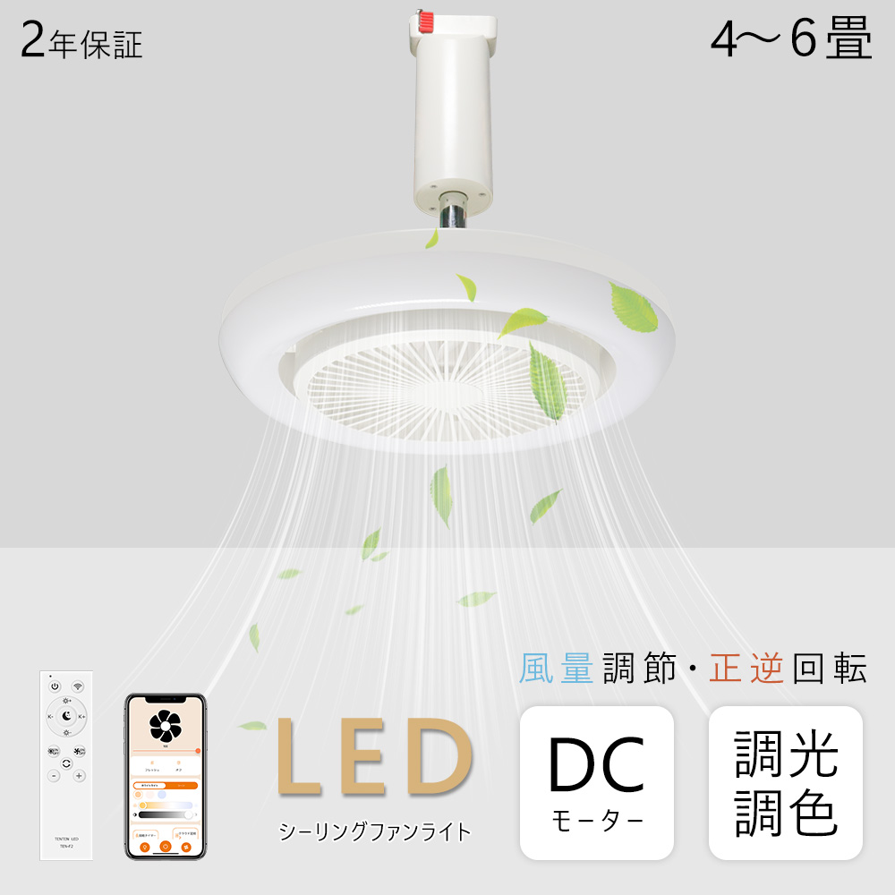 【即納・お得】シーリングライト LEDシーリングファンライト 無段階調光調色 風量5段階 天井直付 350度回転 薄型 APP遠隔制御 音声 リモコン付属 8畳 四季適用