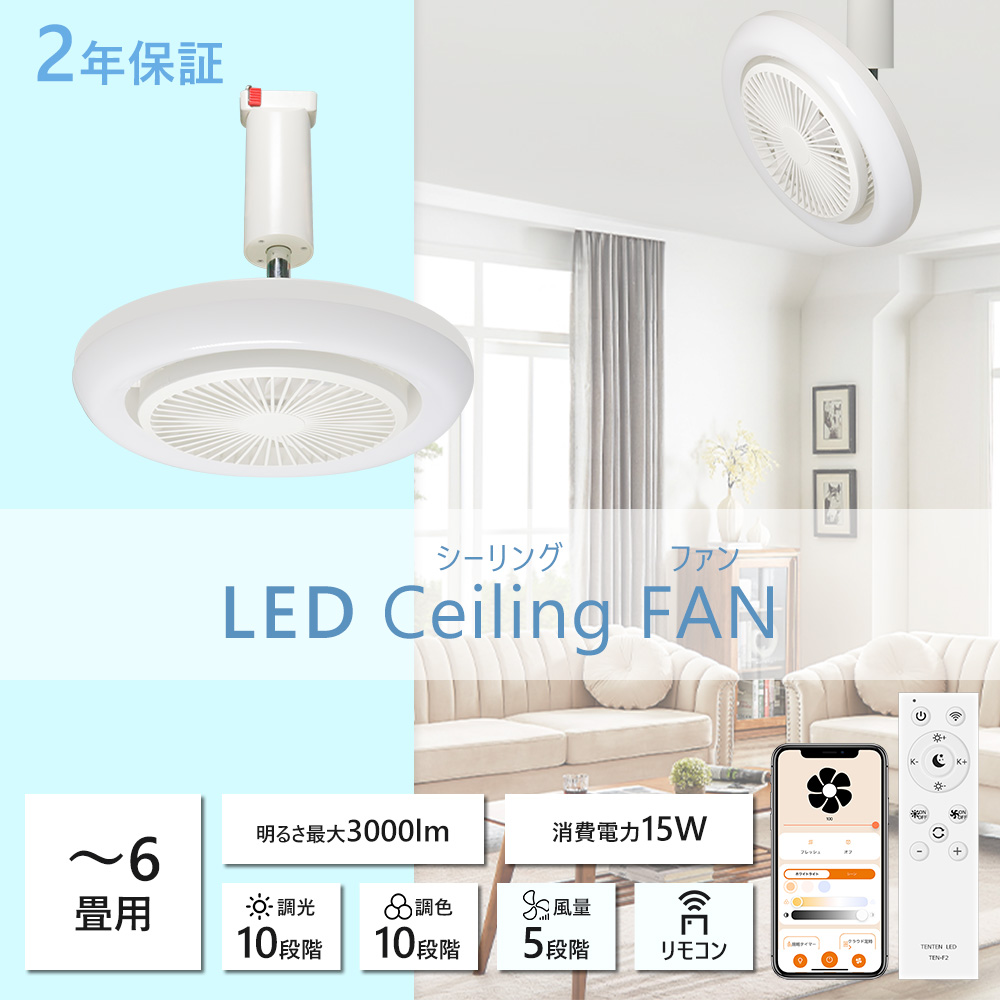 【音声制御】LEDシーリングファンライト シーリングライト ８畳 APP操作 調光調色 風量調節 正逆回転 省エネ Google・Alexa 天井照明 DCモーター リモコン付き