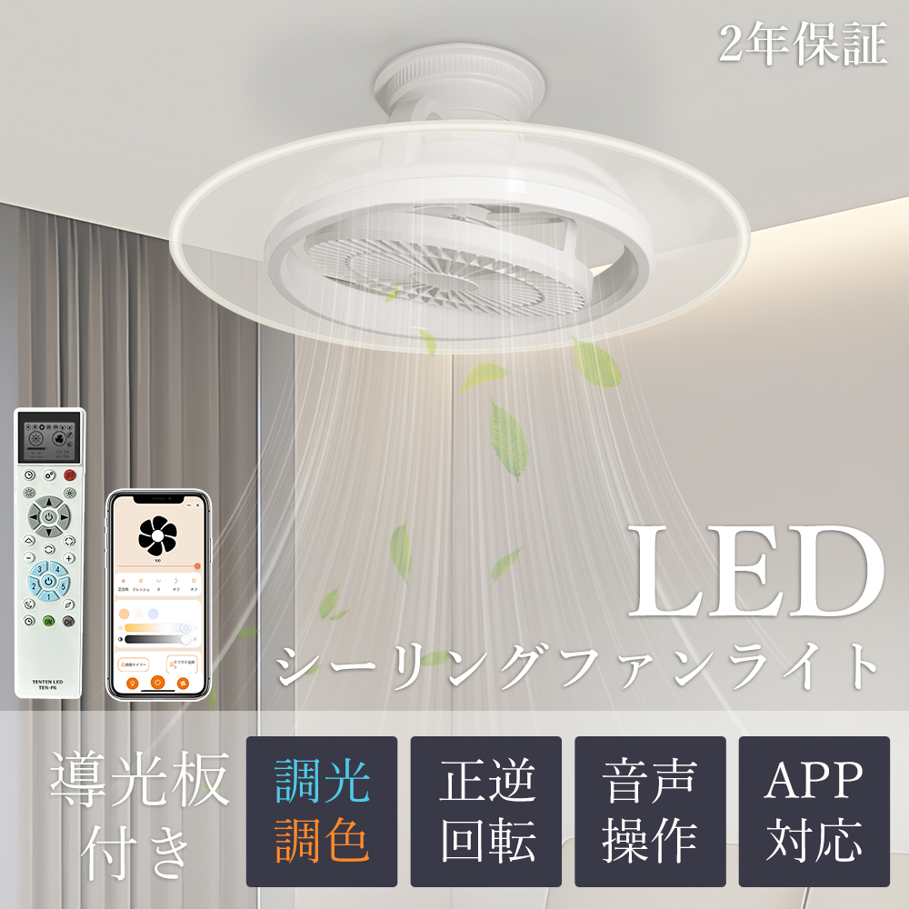 「正逆回転・サーキュレーター」LEDシーリングファンライト 調光調色 風量調節 シーリングライト アプリ制御 タイマー付き 音声操作 天井扇 DCモーター リビング
