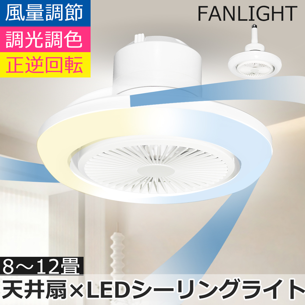 2026最新発売 シーリングファンライト LED 調光調色 小型 DCモーター