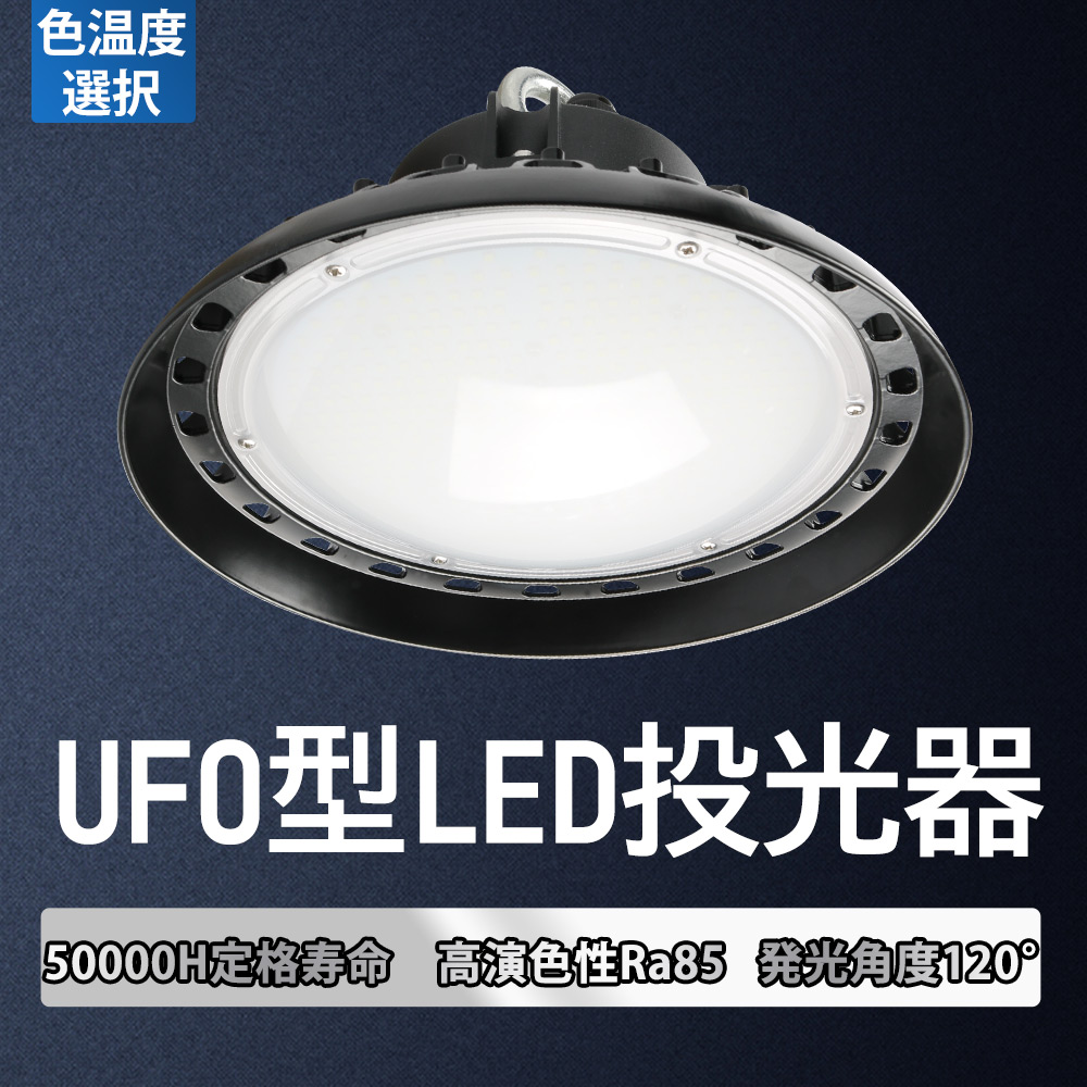 ワット数選択】高天井照明器具 高天井灯 100W 150W 200W 高天井用led照明 20000-40000lm 高輝度 水銀灯 IP65防水防塵  led投光器 屋内 LED 無ちらつき 集魚灯 : yj-new-ufo-z-1 : 日光照明 - 通販 - Yahoo!ショッピング