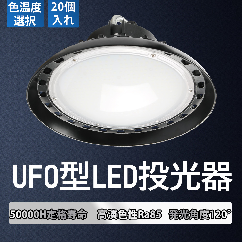 【20個セット】150W消費電力 30000lm全光束 高天井用 1500Ｗ水銀灯相当 UFO型 投光器 長寿命 140°広角照射 ライト 夜間作業用ライト 駐車場 led高天井 看板灯 :yj new ufo 150w 20sets:日光照明