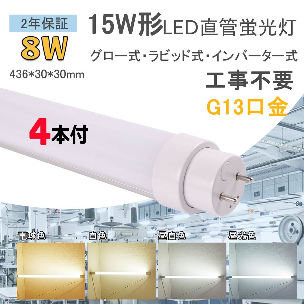 10本セット LED直管蛍光灯 消費電力8ｗ 1600lm 工事不要 15W形相当 長