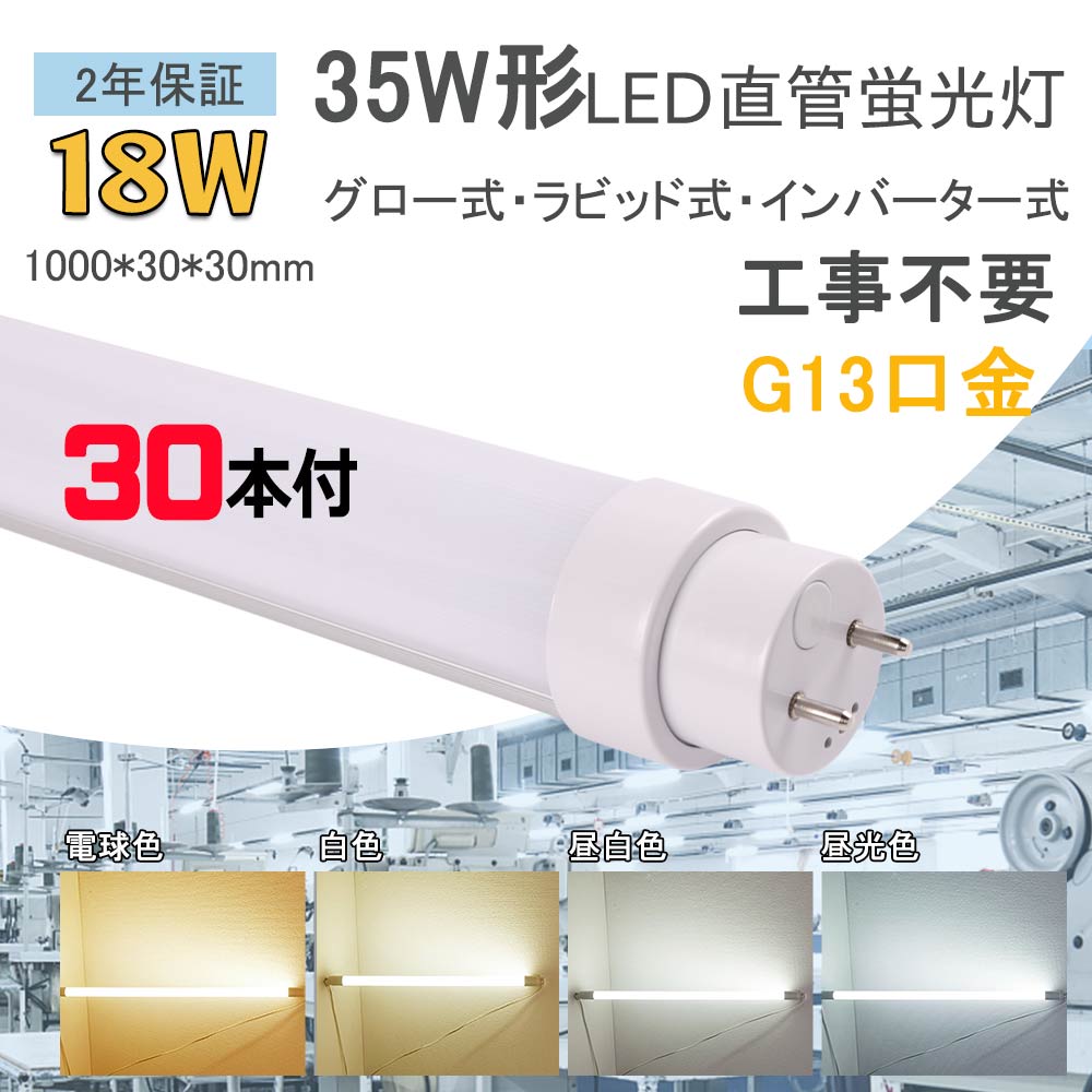 2本付き 直管ledランプ LED直管蛍光灯 18ｗ 3600lm LED蛍光灯 35W形