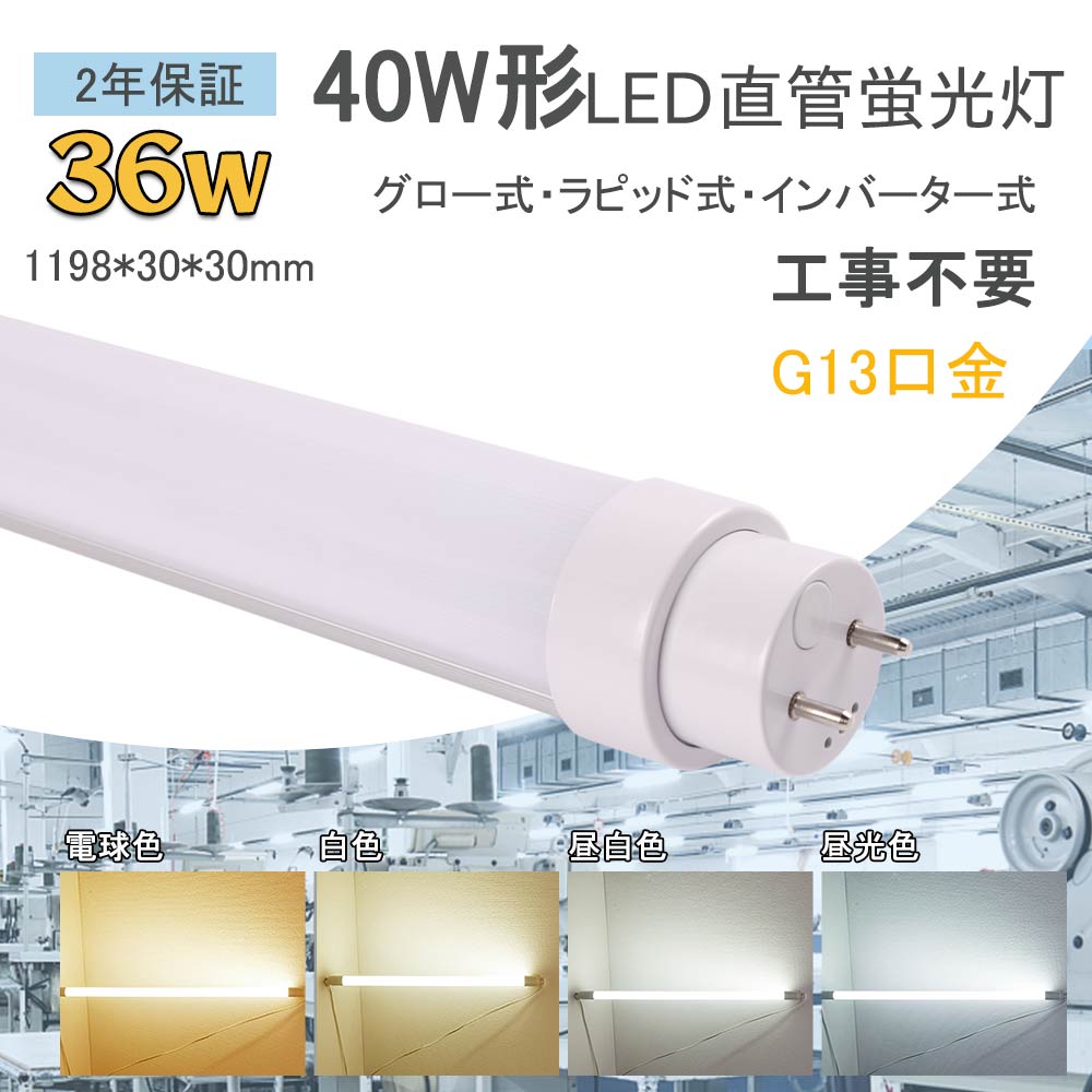 LED直管蛍光灯 消費電力36ｗ 7200lm 工事不要 40W形相当 長さ1198mm