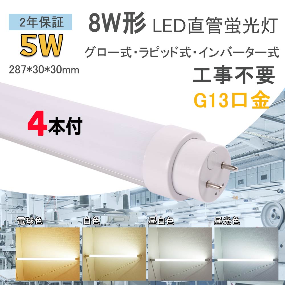 LED直管蛍光灯 消費電力5ｗ 1000lm 工事不要 8W形相当 長さ287mm G13