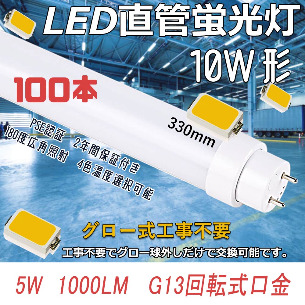 グロー式工事不要 LED直管蛍光灯 5W 1000LM 直管led照明器具 10w形