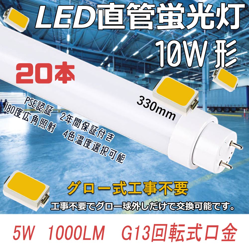 グロー式工事不要 LED直管蛍光灯 5W 1000LM 直管led照明器具 10w形