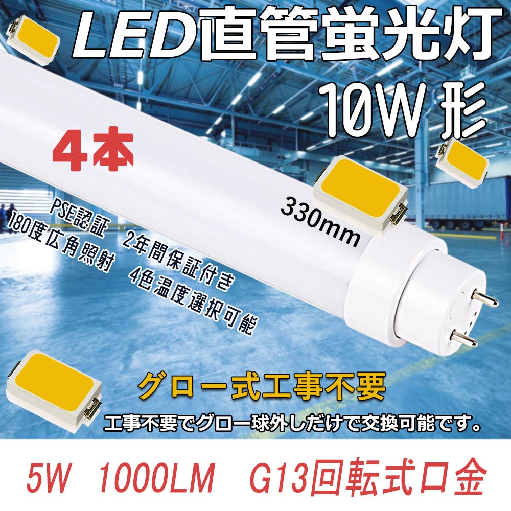 グロー式工事不要 LED直管蛍光灯 5W 1000LM 直管led照明器具 10w形