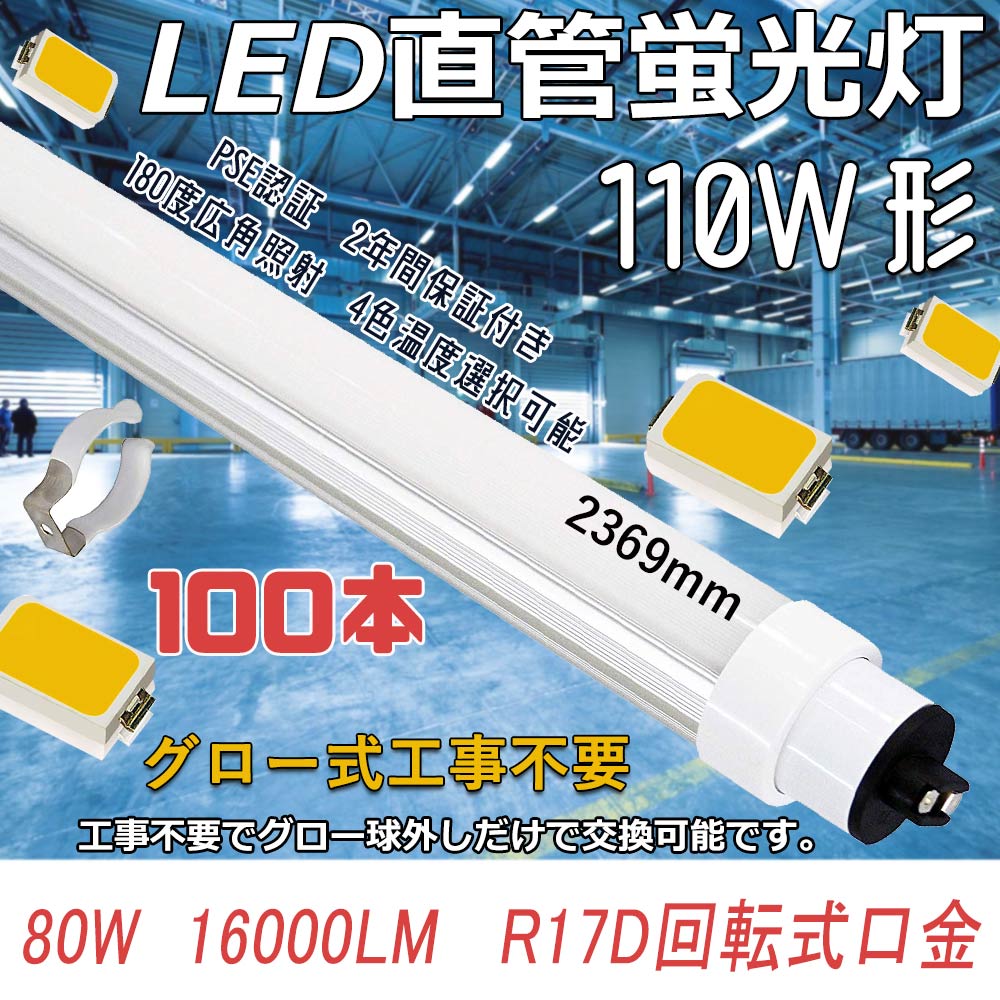 10本入り グロー式工事不要 LED直管蛍光灯 80W 直管led照明 110w