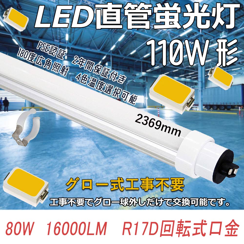 グロー式工事不要 LED直管蛍光灯 80W 16000LM 直管led照明 110w形