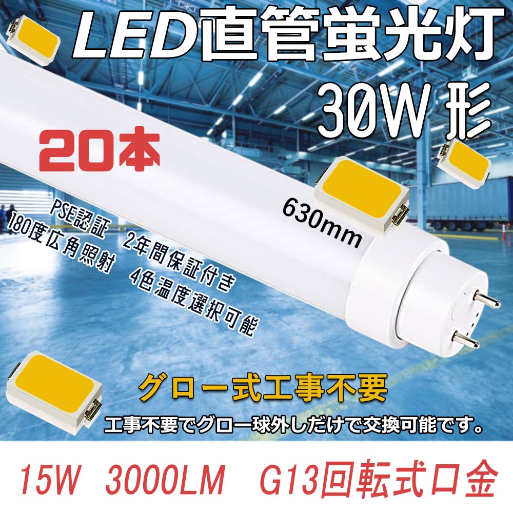 グロー式工事不要 LED直管蛍光灯 15W 3000LM 直管led照明器具 30w形