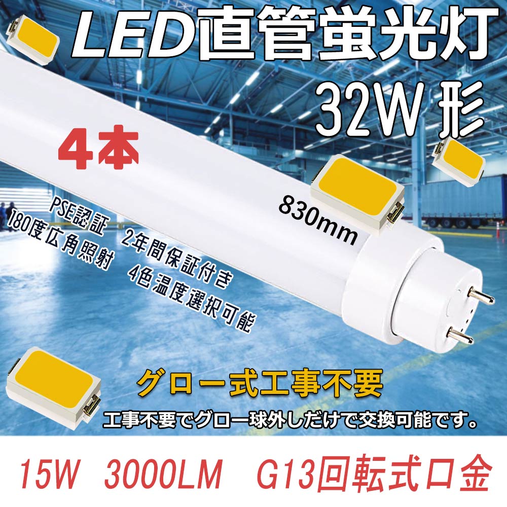 10本付き グロー式工事不要 LED直管蛍光灯 15W 3000LM 直管led照明器具