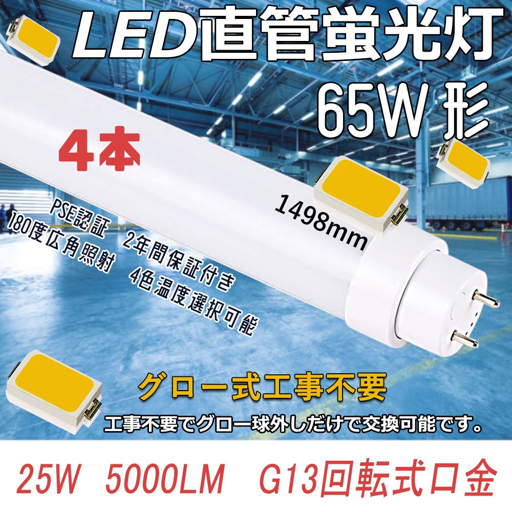 10本セット グロー式工事不要 LED直管蛍光灯 25W 5000LM 直管led照明