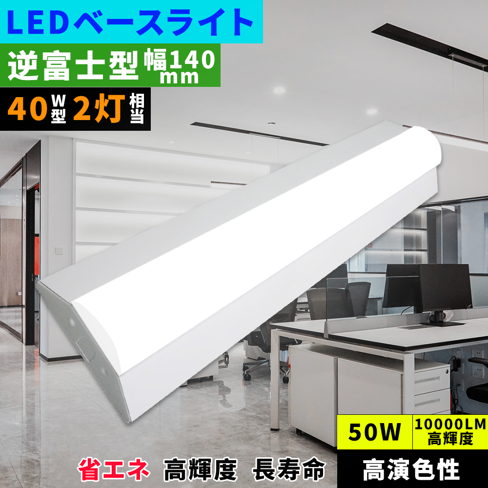 Yahoo! Yahoo!ショッピング(ヤフー ショッピング)led蛍光灯器具 逆富士 LEDベースライト 120cm 50w 10000lm LED蛍光灯 40w形 直管 逆富士 照明器具 高輝度 長寿命 節電 エコ 蛍光灯 照明器具 逆富士型 工場照明