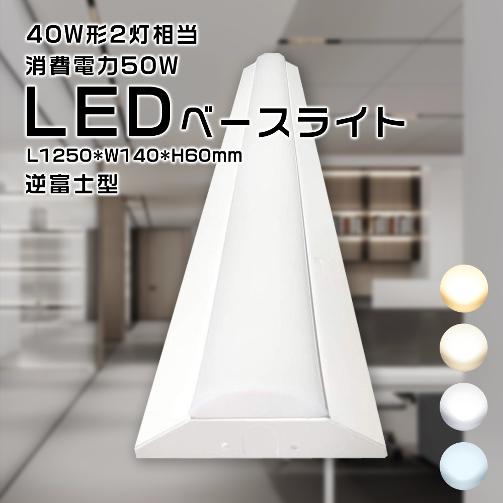 LED蛍光灯 器具一体型 40Wled 直管 蛍光灯 天井照明 逆富士型 50W 10000lm 高輝度 40W型2灯相当 ledベース照明 逆富士 LED直管蛍光灯 薄型 インテリア 施設照明