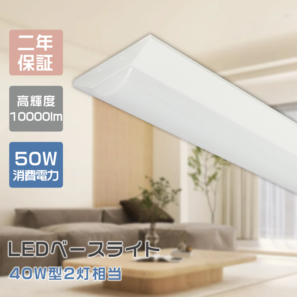 逆富士型 ベースライト 40W型2灯相当 高輝度 ledベースライト LED蛍光灯 器具一体型 直管タイプ 天井直付 LED照明 50W 10000LM 省エネ 薄型 施設照明 店舗照明