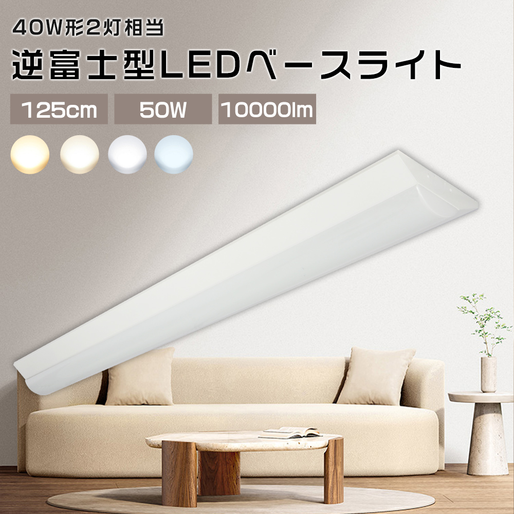 40W型2灯相当 逆富士 LED蛍光灯 50W消費電力 10000ルーメン 高輝度 省エネ 薄型 LEDベース照明 逆富士 40W形 照明器具 天井 シーリングライト 逆富士形 天井直付