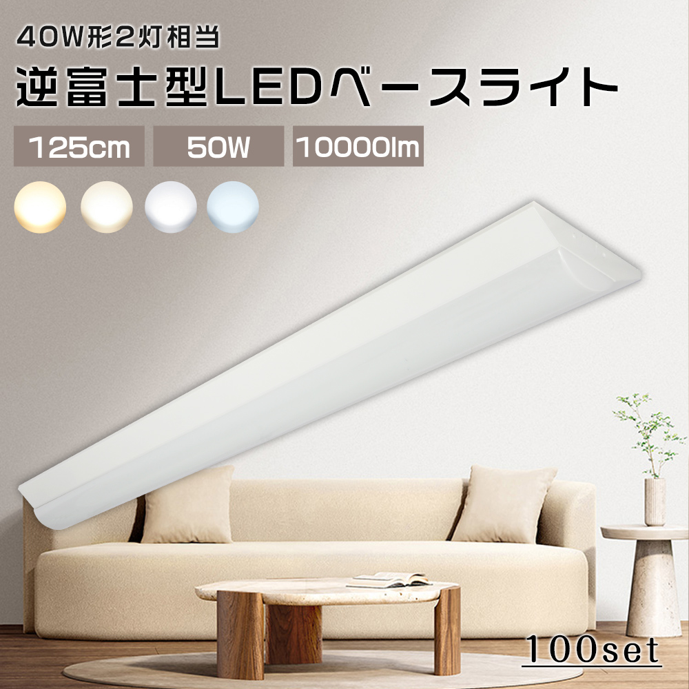 100台 40W型2灯相当 逆富士 LED蛍光灯 50W消費電力 10000LM 高輝度 省エネ 薄型 LEDベース照明 エコ 逆富士 40W形 照明器具 シーリングライト 逆富士形 天井直付