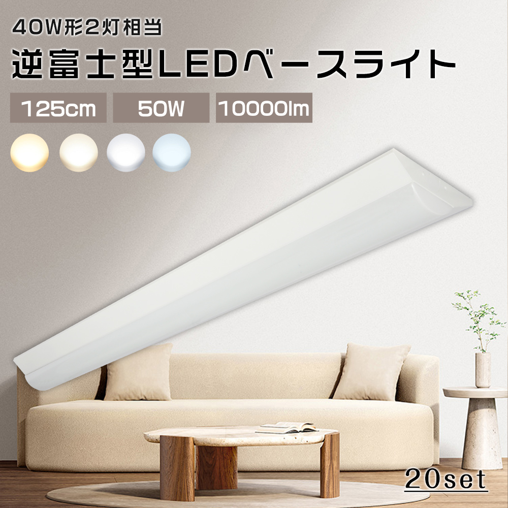 20台 40W型2灯相当 逆富士 LED蛍光灯 50W消費電力 10000ルーメン 高輝度 省エネ 薄型 LEDベース照明 逆富士 40W形 照明器具 シーリングライト 逆富士形 天井直付