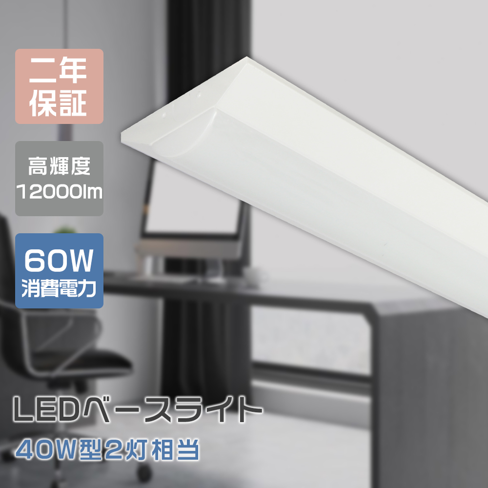 LED蛍光灯 器具一体型 逆富士型ベースライト 40W形相当 60w消費電力 ベースライト 125cm キッチン用ライト LED 一体型 直管ランプ 薄型 蛍光灯 エコ 軽量 省エネ