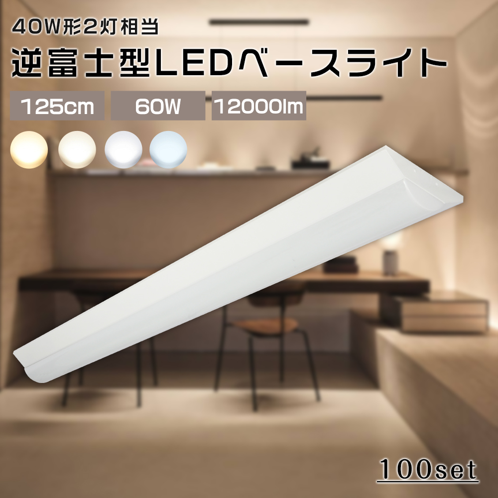 100台セット 逆富士型 LEDベースライト 40W型 2灯相当 超明るい 12000lm 60W消費電力 省エネ 一体型照明 直管LED 天井直付 直管蛍光灯 125cm 薄型 LED蛍光灯