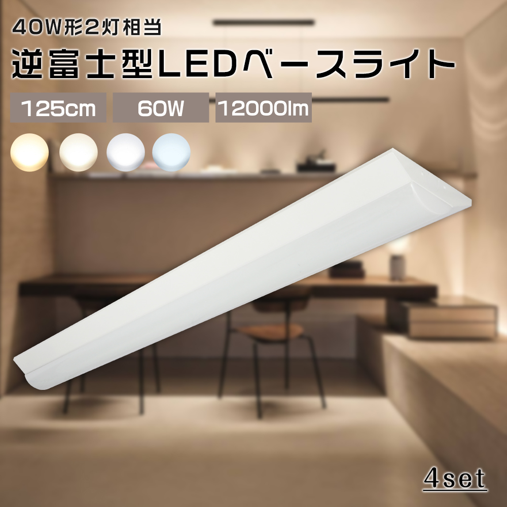 4台セット 逆富士型 LEDベースライト 40W型 2灯相当 超明るい 12000lm 60W消費電力 省エネ 一体型照明 直管LED 天井直付 直管蛍光灯 125cm 薄型 照明 LED蛍光灯