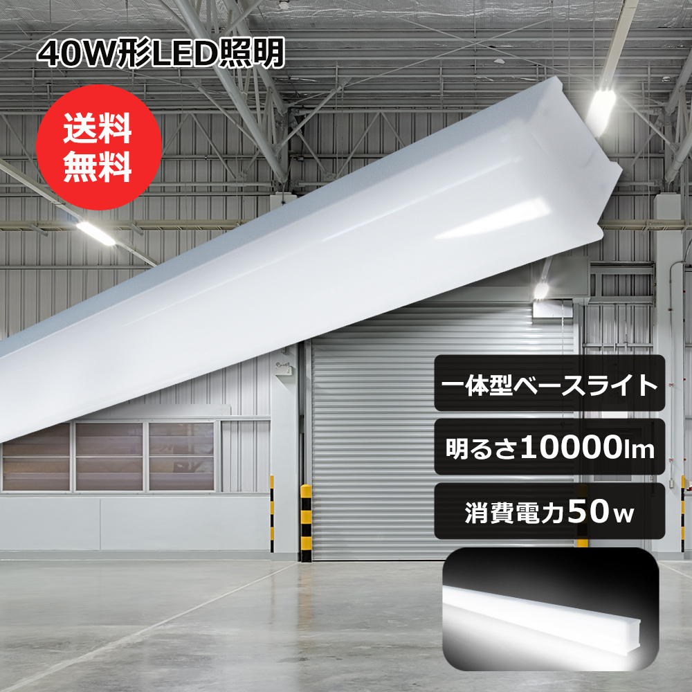 トラフ型 LEDベースライト 40W型LED直管蛍光灯 昼白色 50W 10000LM 40W 2灯相当 器具一体型 LED蛍光灯 照明 125cm 薄型 ベースライト 逆富士 屋内照明 家 事務所