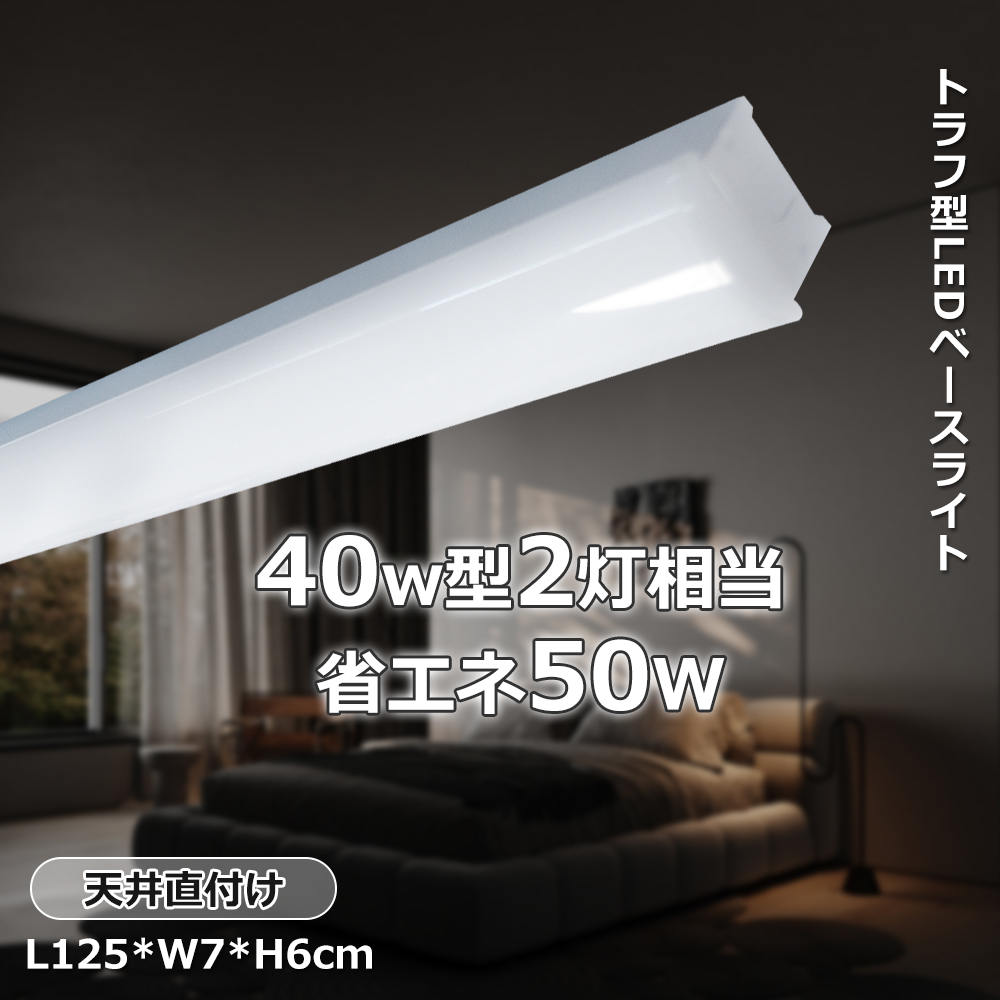 LED蛍光灯 器具一体型 led 直管 蛍光灯 天井照明 トラフ型 50W 10000lm 高輝度 40W型2灯相当 ledベース照明 蛍光灯 器具一体型 薄型LED インテリア照明 施設照明