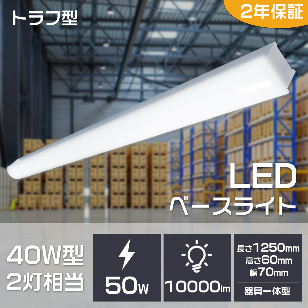 トラフ型 LEDベースライト 40W型LED直管蛍光灯 節電 50W 10000LM 40W 2灯相当 器具一体型 LED蛍光灯 照明 1250mm 薄型 ベースライト 逆富士 屋内照明 家 事務所